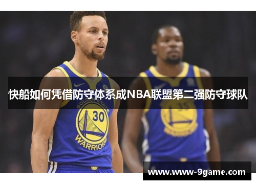 快船如何凭借防守体系成NBA联盟第二强防守球队
