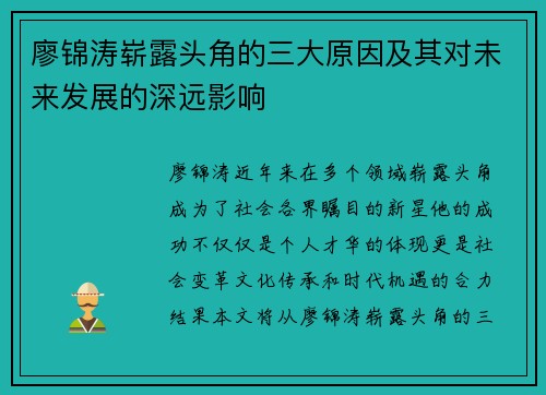 廖锦涛崭露头角的三大原因及其对未来发展的深远影响
