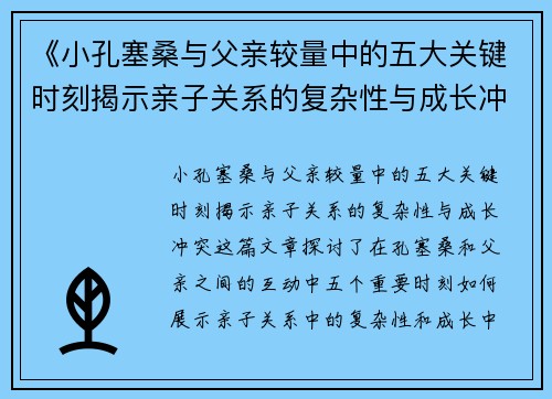 《小孔塞桑与父亲较量中的五大关键时刻揭示亲子关系的复杂性与成长冲突》
