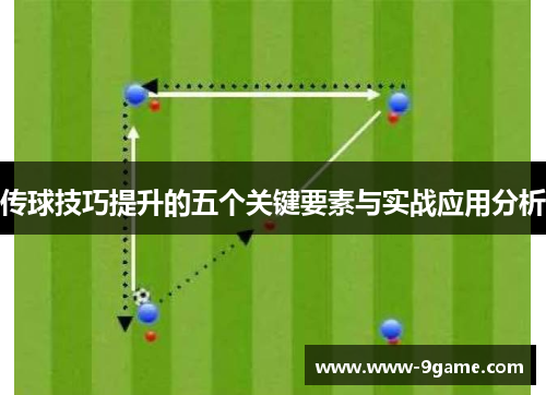 传球技巧提升的五个关键要素与实战应用分析