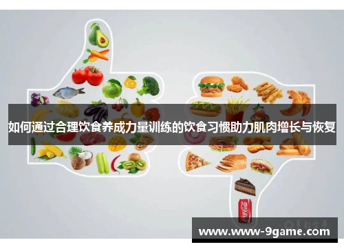 如何通过合理饮食养成力量训练的饮食习惯助力肌肉增长与恢复