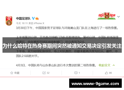 为什么哈特在热身赛期间突然被通知交易决定引发关注