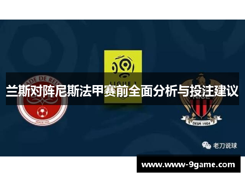 兰斯对阵尼斯法甲赛前全面分析与投注建议