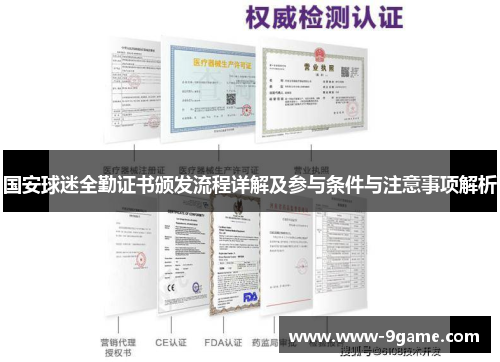 国安球迷全勤证书颁发流程详解及参与条件与注意事项解析
