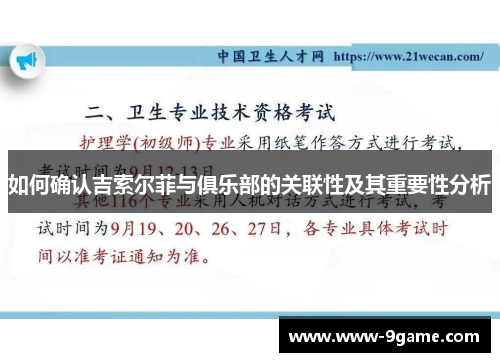 如何确认吉索尔菲与俱乐部的关联性及其重要性分析