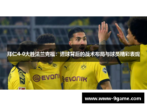 拜仁4-0大胜法兰克福：进球背后的战术布局与球员精彩表现