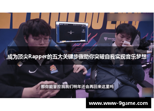 成为顶尖Rapper的五大关键步骤助你突破自我实现音乐梦想