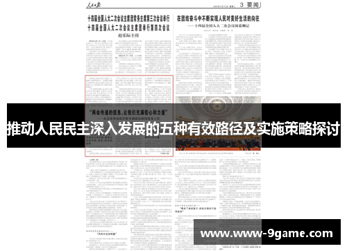 推动人民民主深入发展的五种有效路径及实施策略探讨