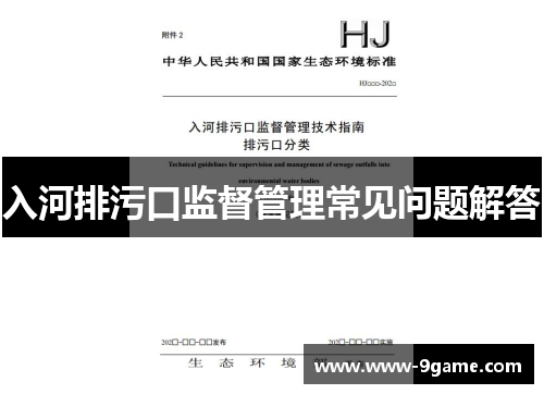 入河排污口监督管理常见问题解答