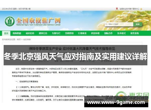 冬季北京强风天气应对指南及实用建议详解