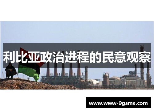 利比亚政治进程的民意观察