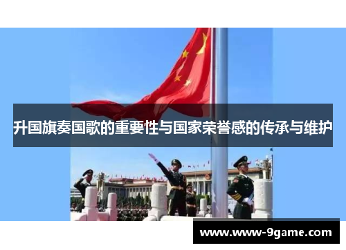升国旗奏国歌的重要性与国家荣誉感的传承与维护