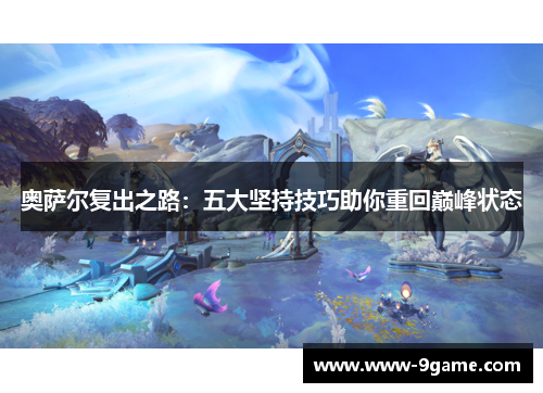 奥萨尔复出之路：五大坚持技巧助你重回巅峰状态