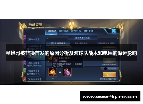 圣枪哥被替换首发的原因分析及对球队战术和氛围的深远影响