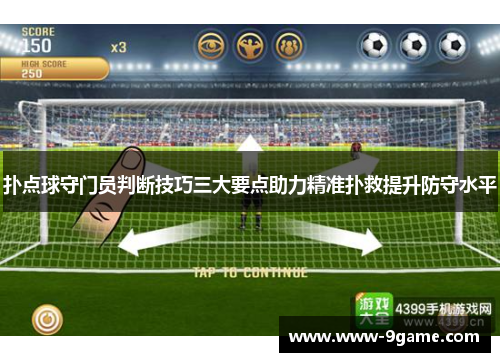 扑点球守门员判断技巧三大要点助力精准扑救提升防守水平