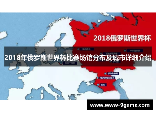 2018年俄罗斯世界杯比赛场馆分布及城市详细介绍