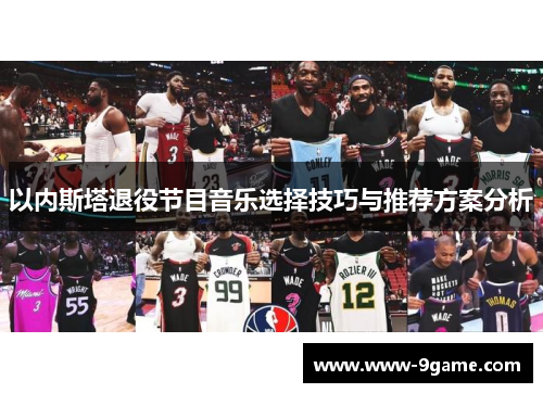 以内斯塔退役节目音乐选择技巧与推荐方案分析