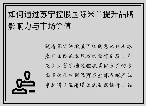 如何通过苏宁控股国际米兰提升品牌影响力与市场价值