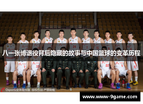 八一张博退役背后隐藏的故事与中国篮球的变革历程