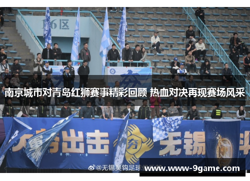 南京城市对青岛红狮赛事精彩回顾 热血对决再现赛场风采