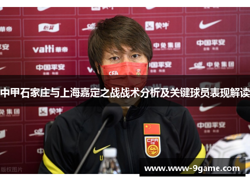 中甲石家庄与上海嘉定之战战术分析及关键球员表现解读