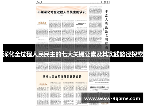 深化全过程人民民主的七大关键要素及其实践路径探索