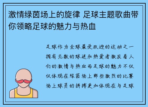 激情绿茵场上的旋律 足球主题歌曲带你领略足球的魅力与热血