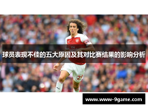 球员表现不佳的五大原因及其对比赛结果的影响分析