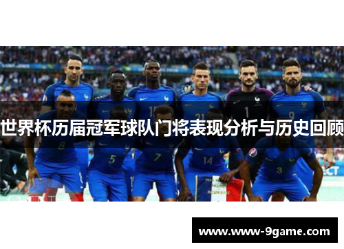 世界杯历届冠军球队门将表现分析与历史回顾