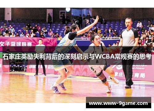 石家庄英励失利背后的深刻启示与WCBA常规赛的思考
