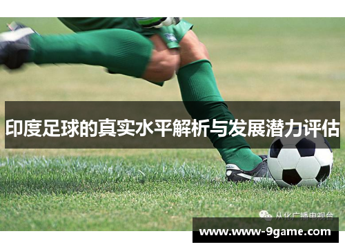 印度足球的真实水平解析与发展潜力评估