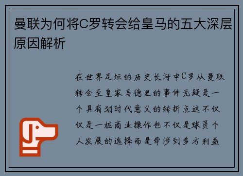 曼联为何将C罗转会给皇马的五大深层原因解析