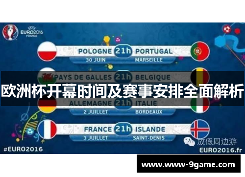 欧洲杯开幕时间及赛事安排全面解析