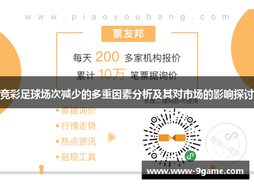 竞彩足球场次减少的多重因素分析及其对市场的影响探讨