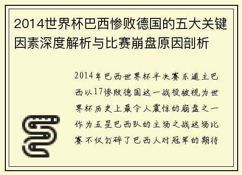 2014世界杯巴西惨败德国的五大关键因素深度解析与比赛崩盘原因剖析