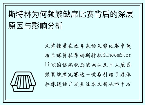 斯特林为何频繁缺席比赛背后的深层原因与影响分析