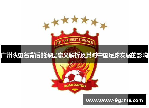 广州队更名背后的深层意义解析及其对中国足球发展的影响