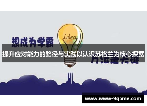 提升应对能力的路径与实践以认识苏格兰为核心探索
