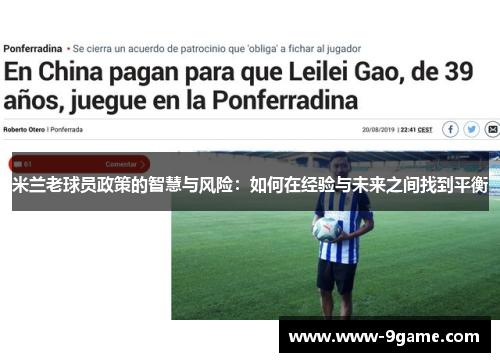 米兰老球员政策的智慧与风险：如何在经验与未来之间找到平衡