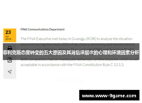 菲利克斯态度转变的五大原因及其背后深层次的心理和环境因素分析