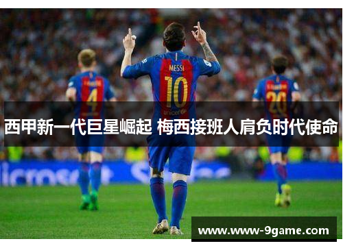 西甲新一代巨星崛起 梅西接班人肩负时代使命