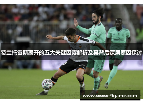 费兰托雷斯离开的五大关键因素解析及其背后深层原因探讨