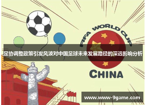 足协调整政策引发风波对中国足球未来发展路径的深远影响分析