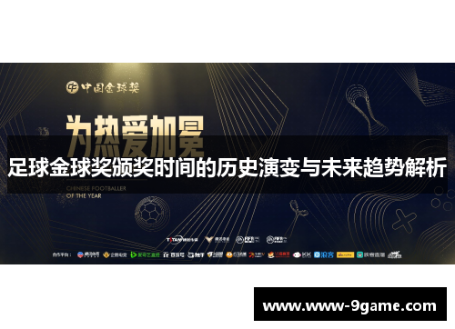 足球金球奖颁奖时间的历史演变与未来趋势解析 足球金球奖颁奖时间的历史演变与未来趋势解析