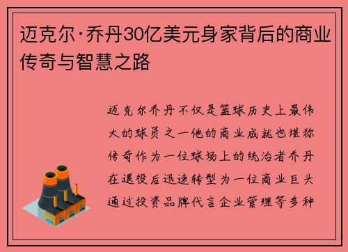 迈克尔·乔丹30亿美元身家背后的商业传奇与智慧之路 迈克尔·乔丹30亿美元身家背后的商业传奇与智慧之路