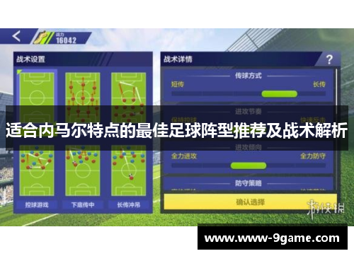 适合内马尔特点的最佳足球阵型推荐及战术解析 适合内马尔特点的最佳足球阵型推荐及战术解析