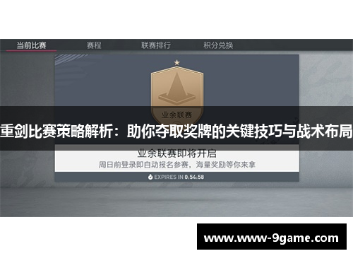 重剑比赛策略解析:助你夺取奖牌的关键技巧与战术布局 重剑比赛策略解析:助你夺取奖牌的关键技巧与战术布局