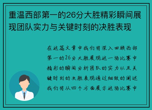 重温西部第一的26分大胜精彩瞬间展现团队实力与关键时刻的决胜表现 重温西部第一的26分大胜精彩瞬间展现团队实力与关键时刻的决胜表现