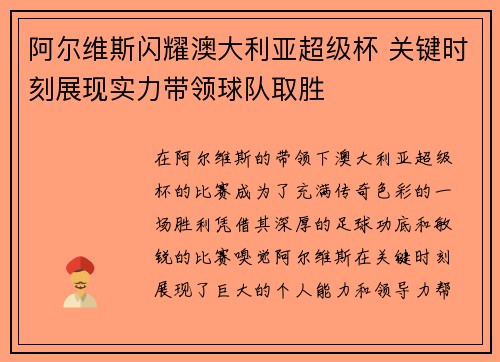 阿尔维斯闪耀澳大利亚超级杯 关键时刻展现实力带领球队取胜