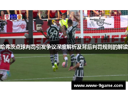 哈弗茨点球判罚引发争议深度解析及背后判罚规则的解读
